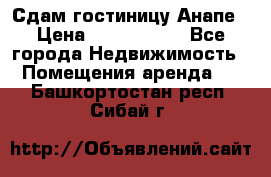 Сдам гостиницу Анапе › Цена ­ 1 000 000 - Все города Недвижимость » Помещения аренда   . Башкортостан респ.,Сибай г.